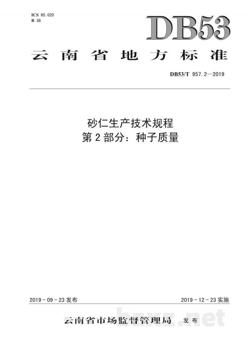 DB53/T 957.2-2019砂仁生产技术规程 第2部分：种子质量