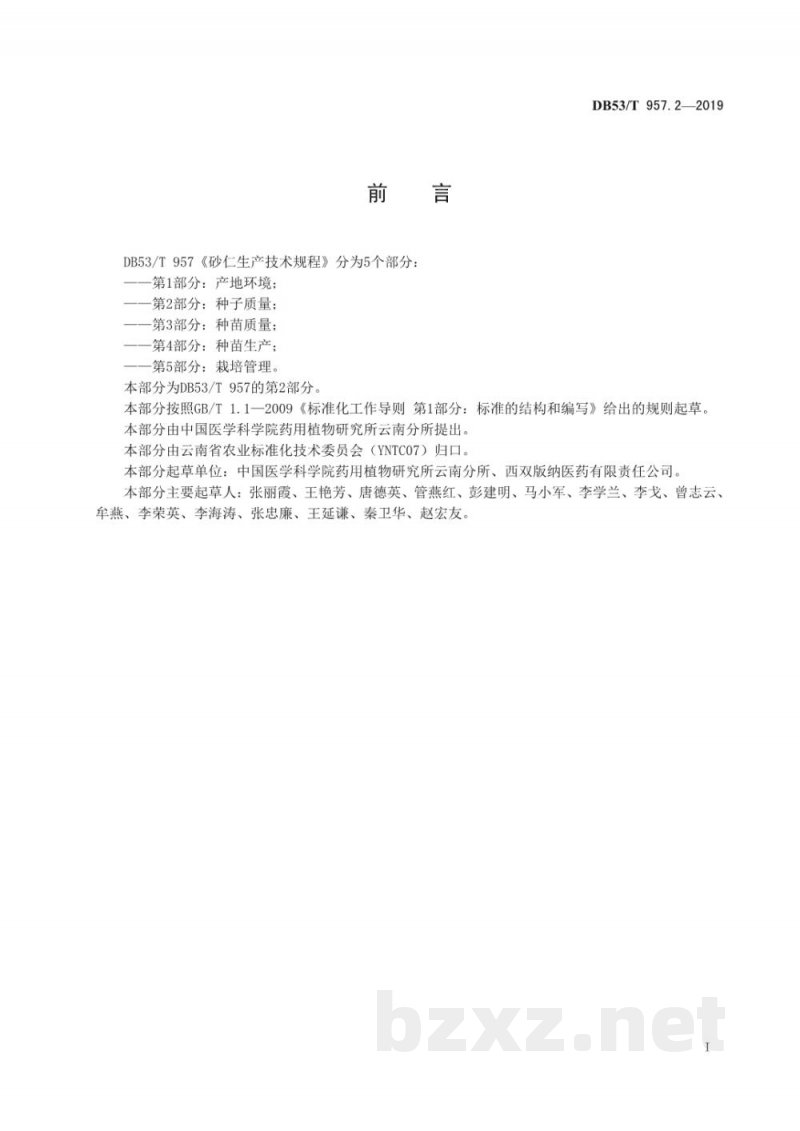 DB53/T 957.2-2019砂仁生产技术规程 第2部分：种子质量