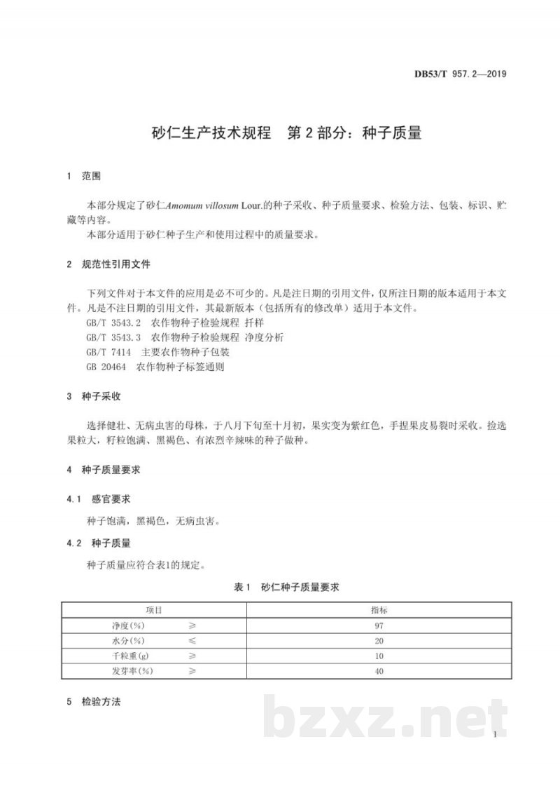 DB53/T 957.2-2019砂仁生产技术规程 第2部分：种子质量
