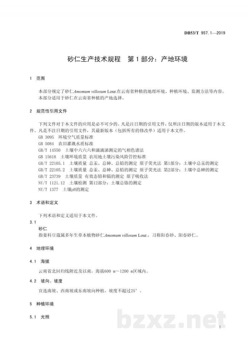 DB53/T 957.1-2019砂仁生产技术规程 第1部分：产地环境