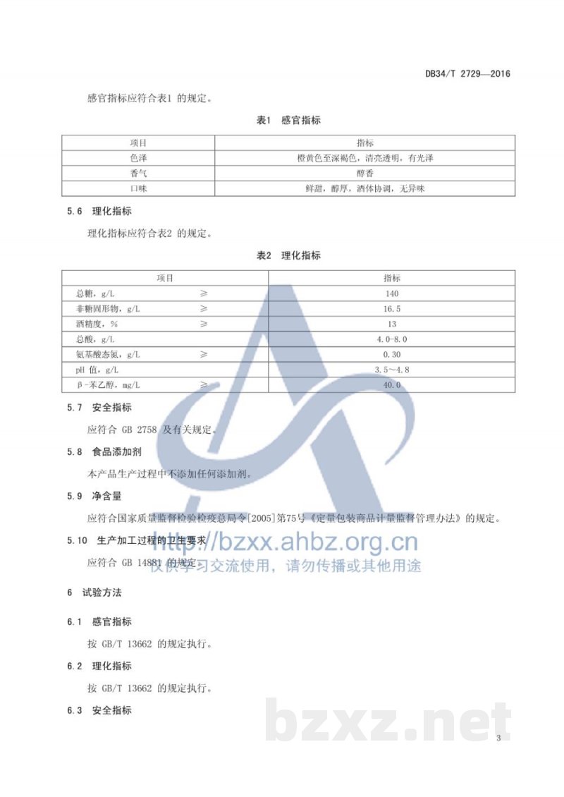 DB34/T 2729-2016地理标志产品 三河米酒