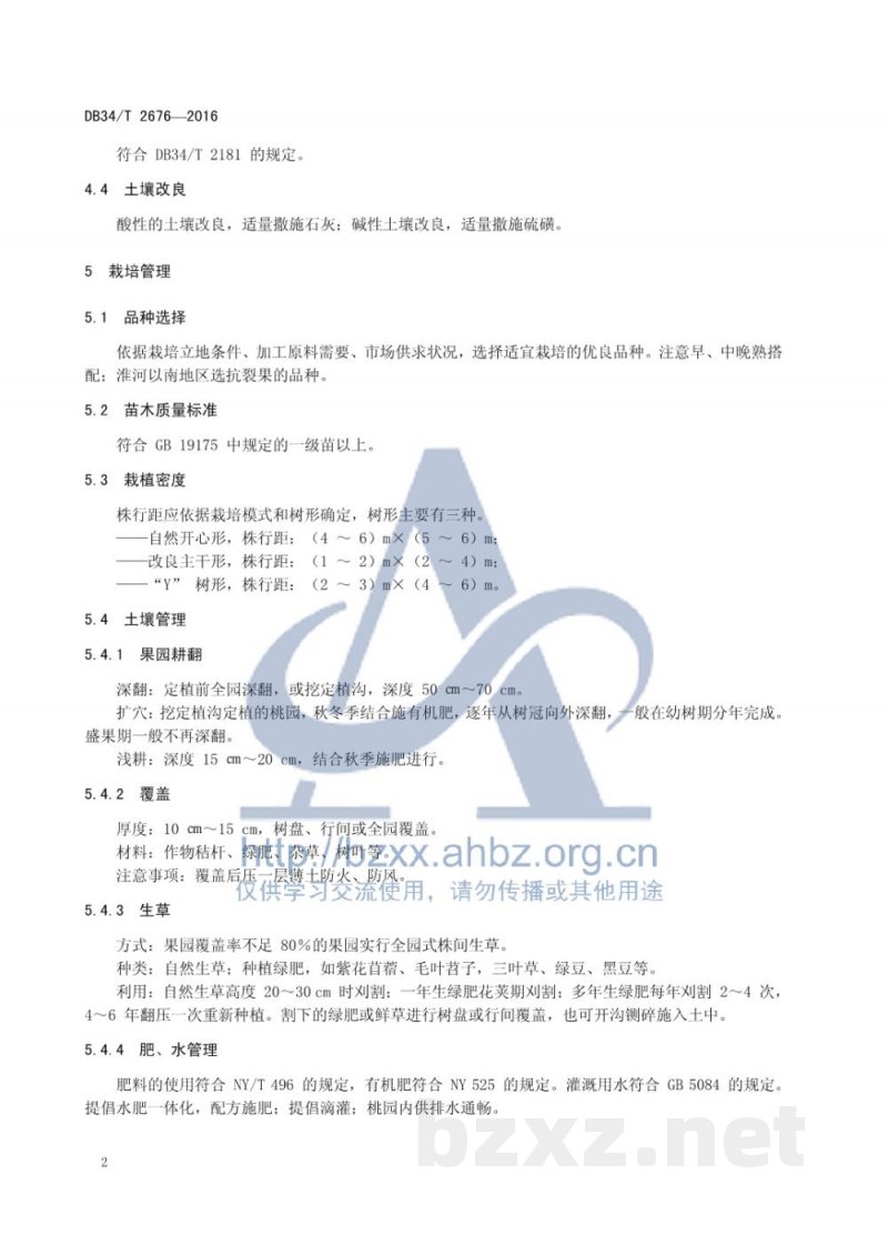 DB34/T 2676-2016黄桃生产技术规程