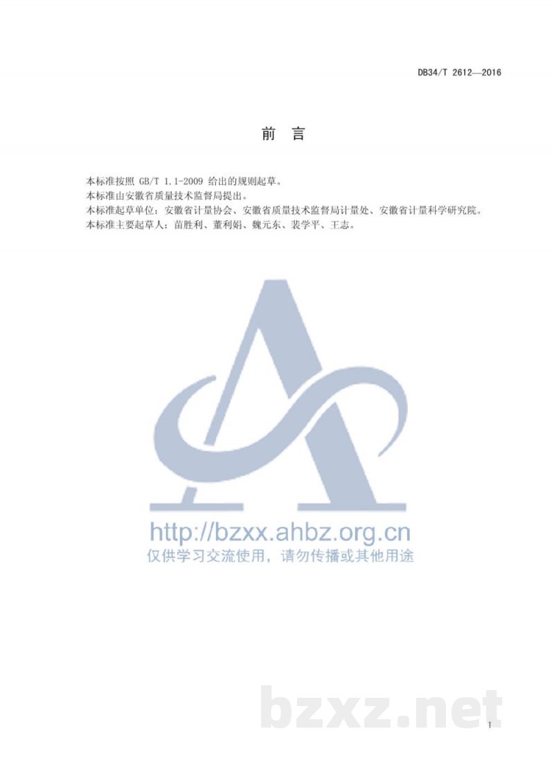 DB34/T 2612-2016定量包装商品生产企业诚信计量示范单位评价要求