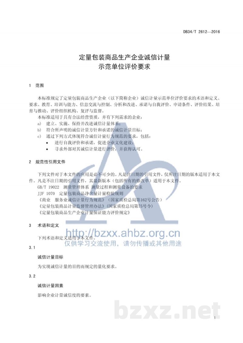 DB34/T 2612-2016定量包装商品生产企业诚信计量示范单位评价要求