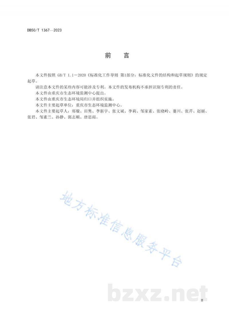 DB50/T 1367-2023水质 磺胺类抗生素的测定 液相色谱—串联质谱法