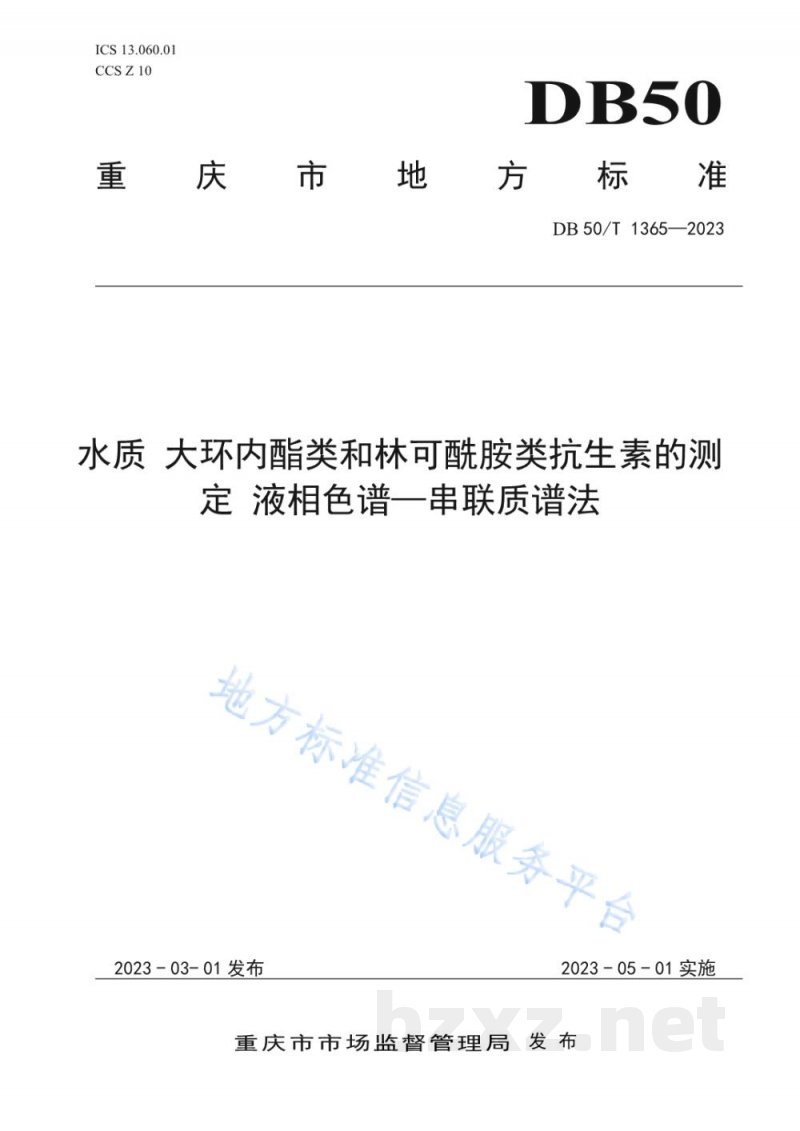 DB50/T 1365-2023水质 大环内酯类和林克酰胺类抗生素的测定 液相色谱—串联质谱法