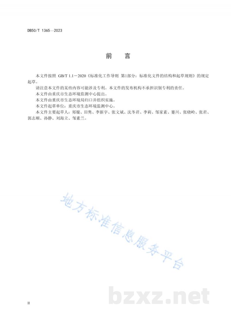 DB50/T 1365-2023水质 大环内酯类和林克酰胺类抗生素的测定 液相色谱—串联质谱法