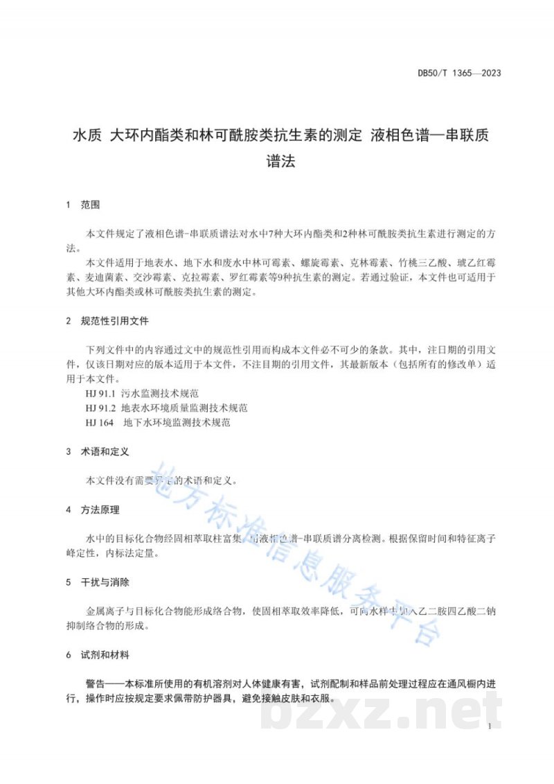 DB50/T 1365-2023水质 大环内酯类和林克酰胺类抗生素的测定 液相色谱—串联质谱法