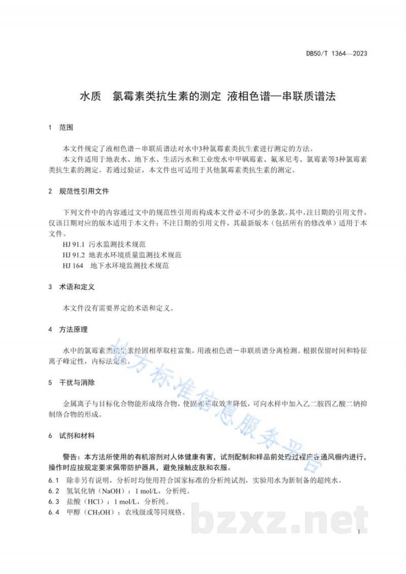 DB50/T 1364-2023水质 氯霉素类抗生素的测定 液相色谱—串联质谱法