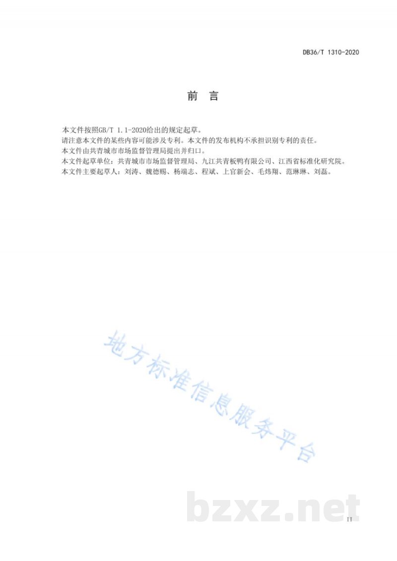 DB36/T 1310-2020地理标志产品 共青城板鸭