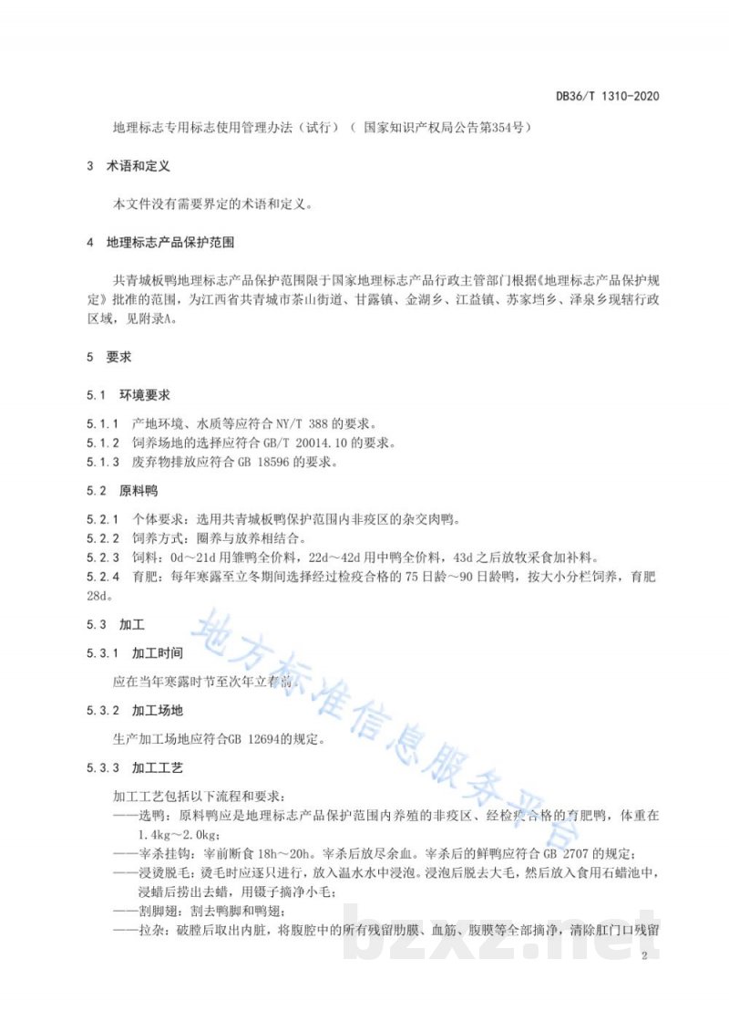 DB36/T 1310-2020地理标志产品 共青城板鸭