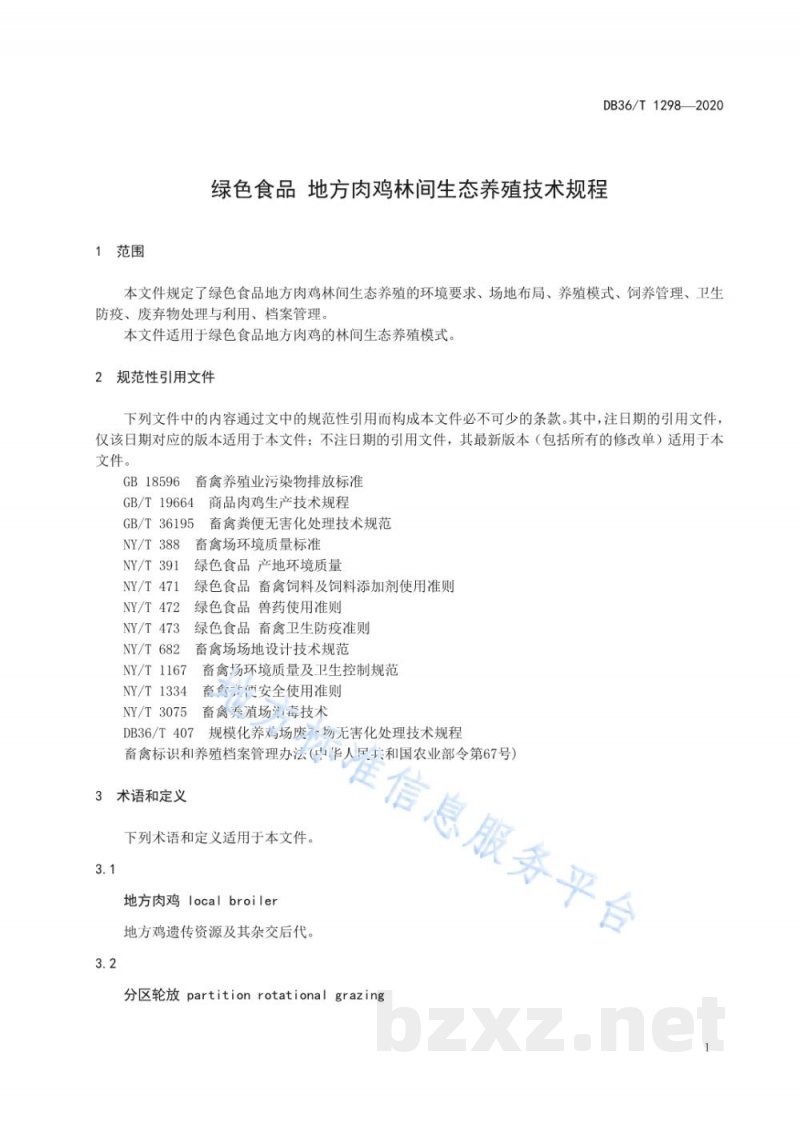 DB36/T 1298-2020绿色食品 地方肉鸡林间生态养殖技术规程