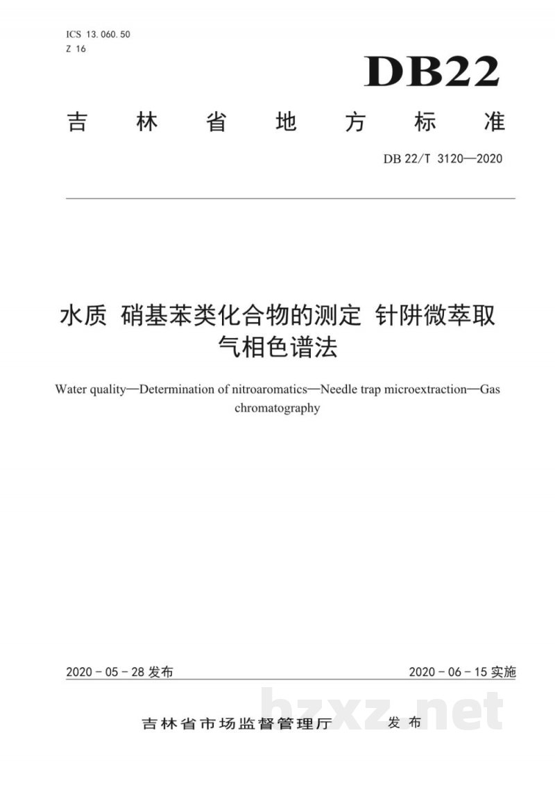 DB22/T 3120-2020水质 硝基苯类化合物的测定 针阱微萃取 气相色谱法