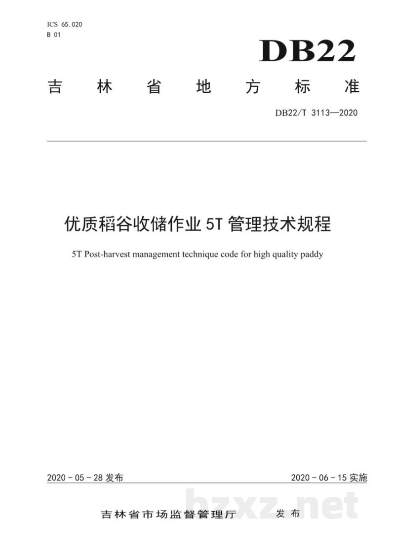 DB22/T 3113-2020优质稻谷收储作业5T管理技术规程