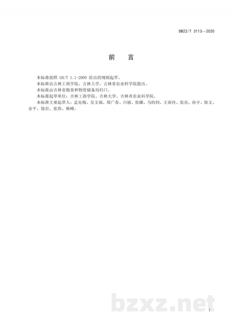 DB22/T 3113-2020优质稻谷收储作业5T管理技术规程