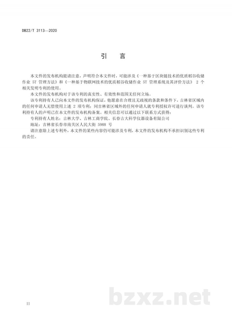 DB22/T 3113-2020优质稻谷收储作业5T管理技术规程