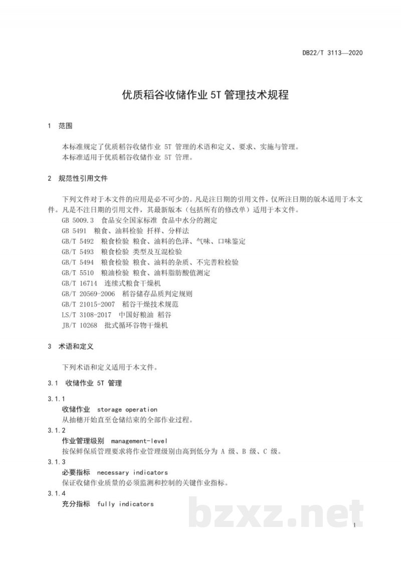 DB22/T 3113-2020优质稻谷收储作业5T管理技术规程