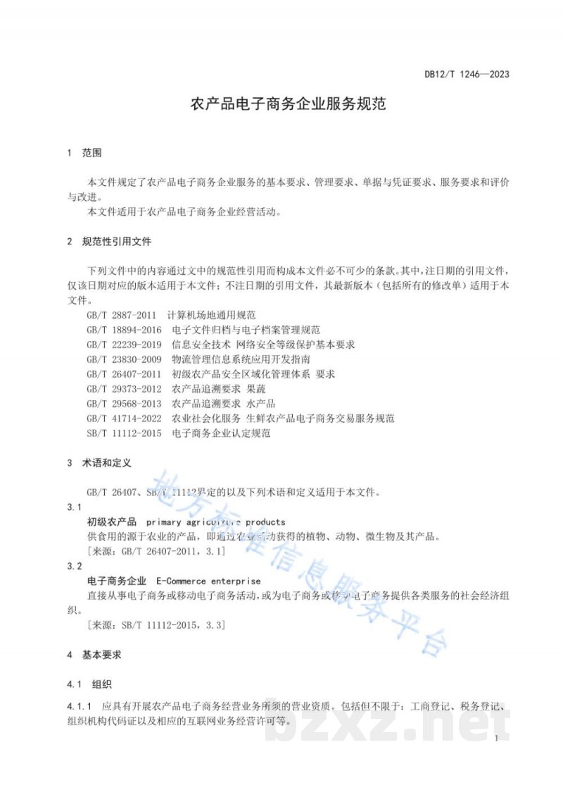 DB12/T 1246-2023农产品电子商务企业服务规范