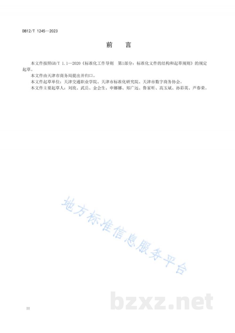 DB12/T 1245-2023电子商务园区管理与服务规范