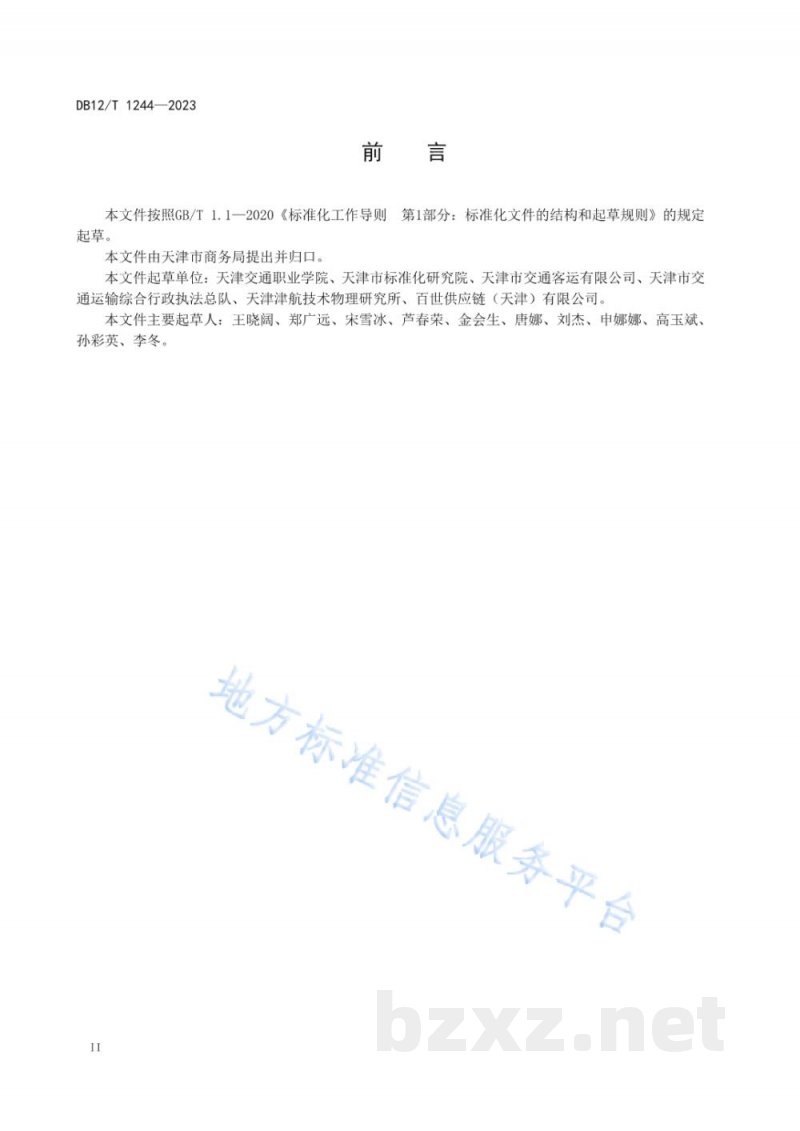 DB12/T 1244-2023智慧商贸物流标准体系