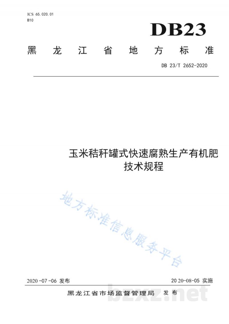 DB23/T 2652-2020玉米秸秆罐式快速腐熟生产有机肥技术规程标准