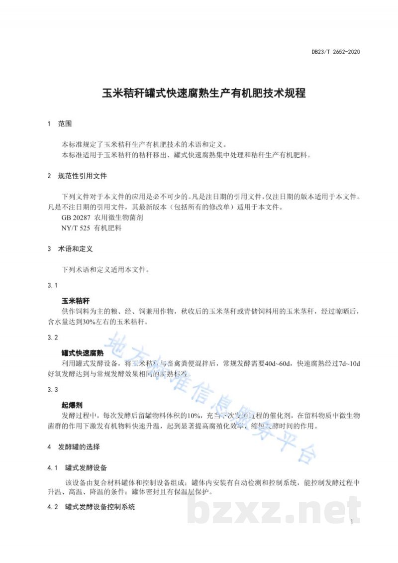 DB23/T 2652-2020玉米秸秆罐式快速腐熟生产有机肥技术规程标准