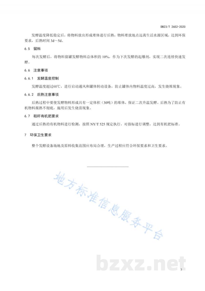 DB23/T 2652-2020玉米秸秆罐式快速腐熟生产有机肥技术规程标准