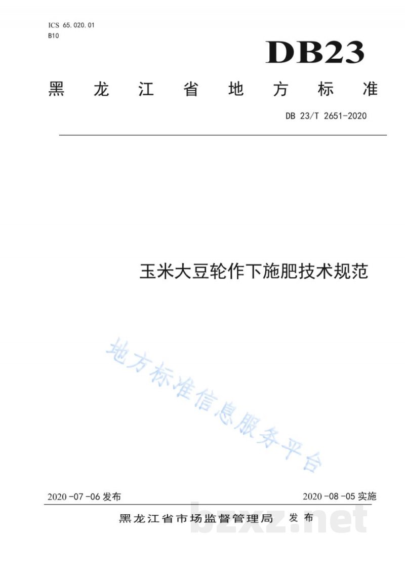 DB23/T 2651-2020玉米大豆轮作下施肥技术规范