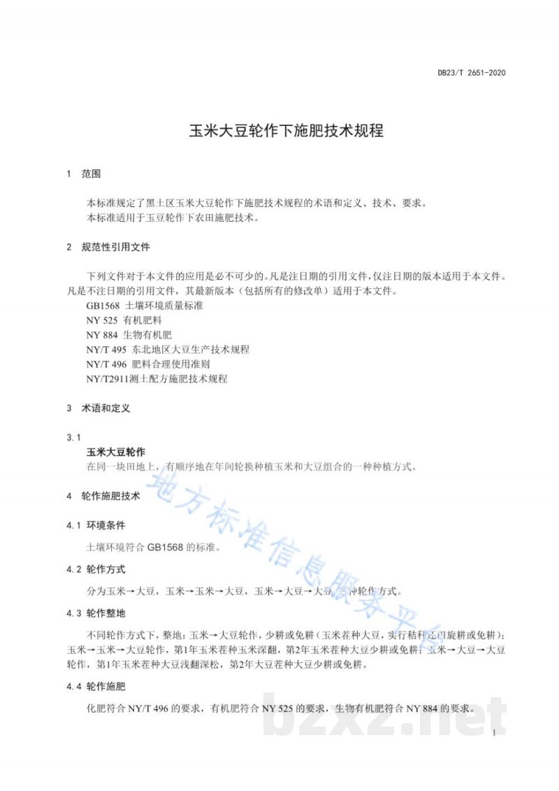 DB23/T 2651-2020玉米大豆轮作下施肥技术规范