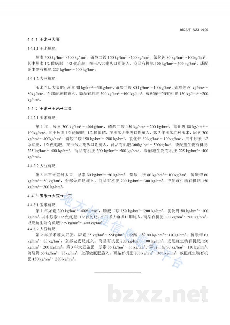 DB23/T 2651-2020玉米大豆轮作下施肥技术规范