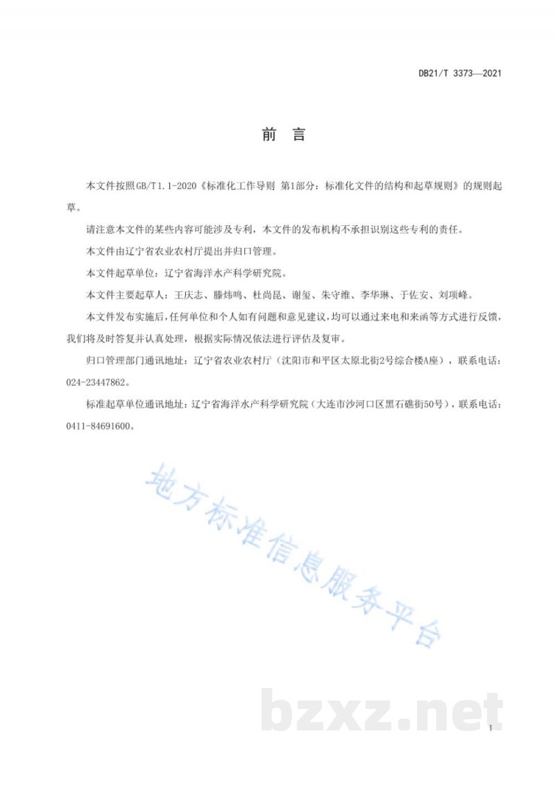 DB21/T 3373-2021毛蚶浅海底播养殖技术规程