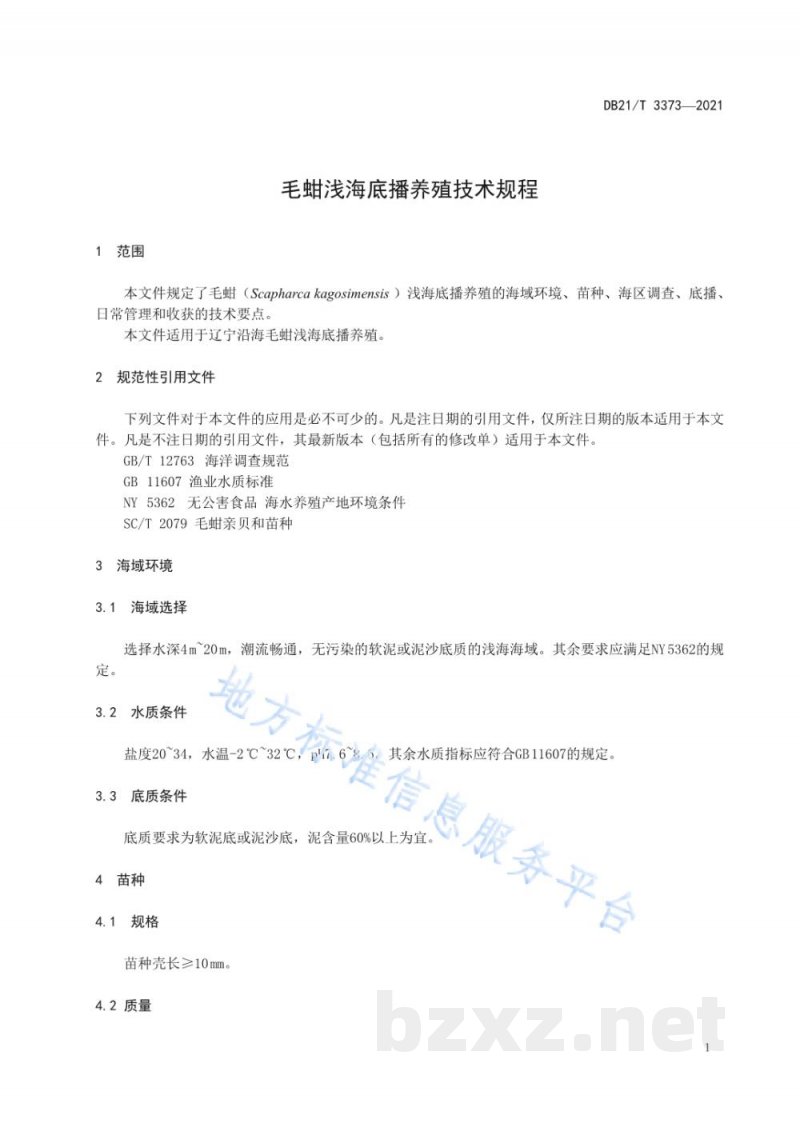 DB21/T 3373-2021毛蚶浅海底播养殖技术规程