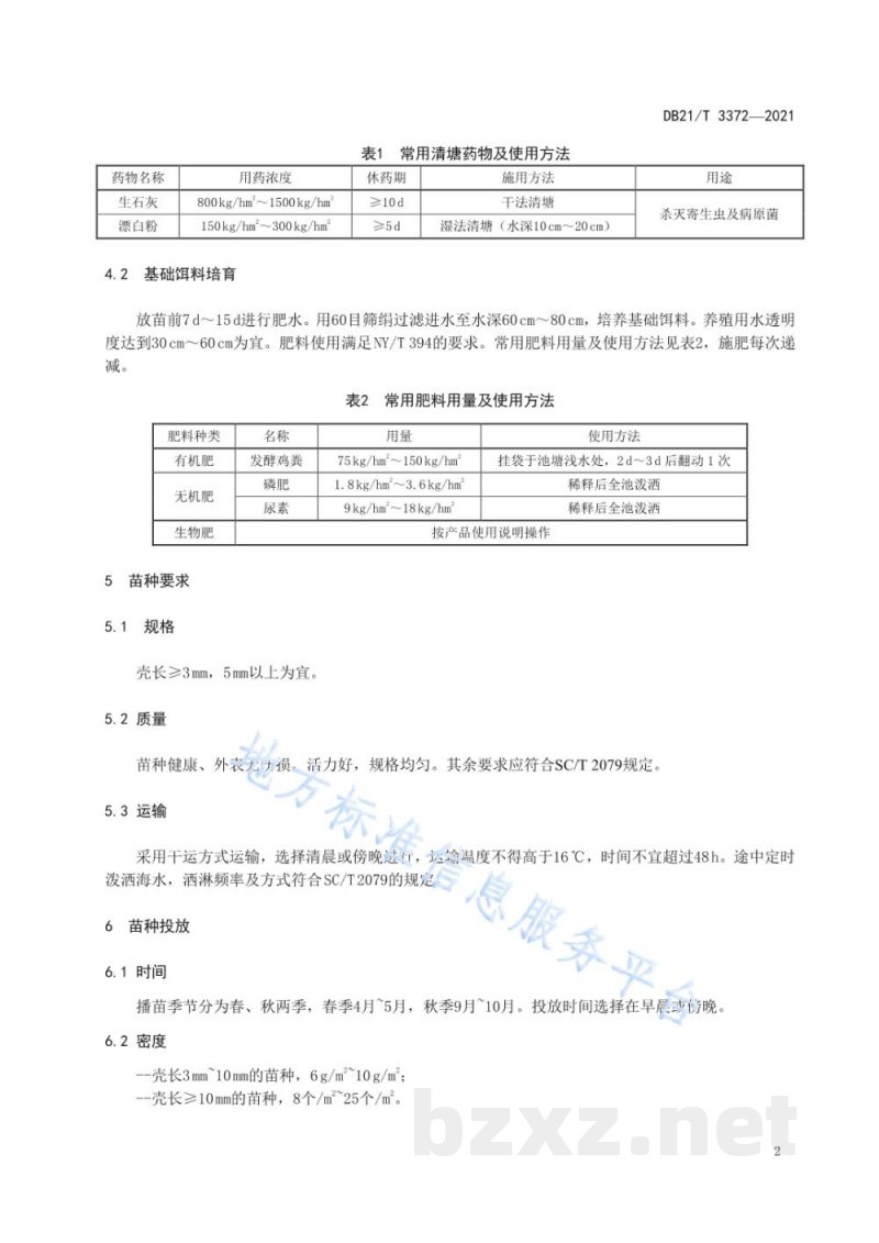 DB21/T 3372-2021毛蚶苗种池塘中间育成技术规程