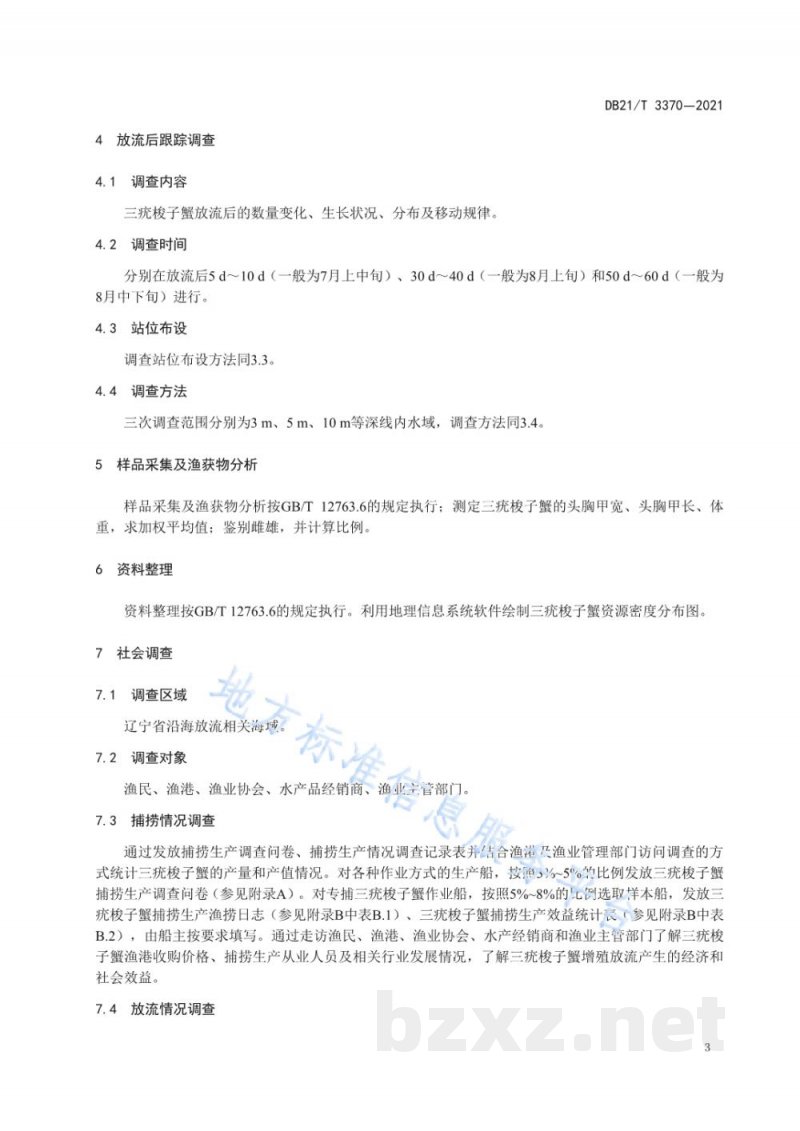 DB21/T 3370-2021三疣梭子蟹增殖放流效果评价技术规范
