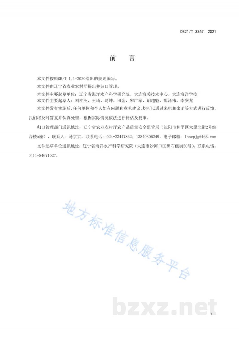 DB21/T 3367-2021海洋生物体中皮质醇的测定