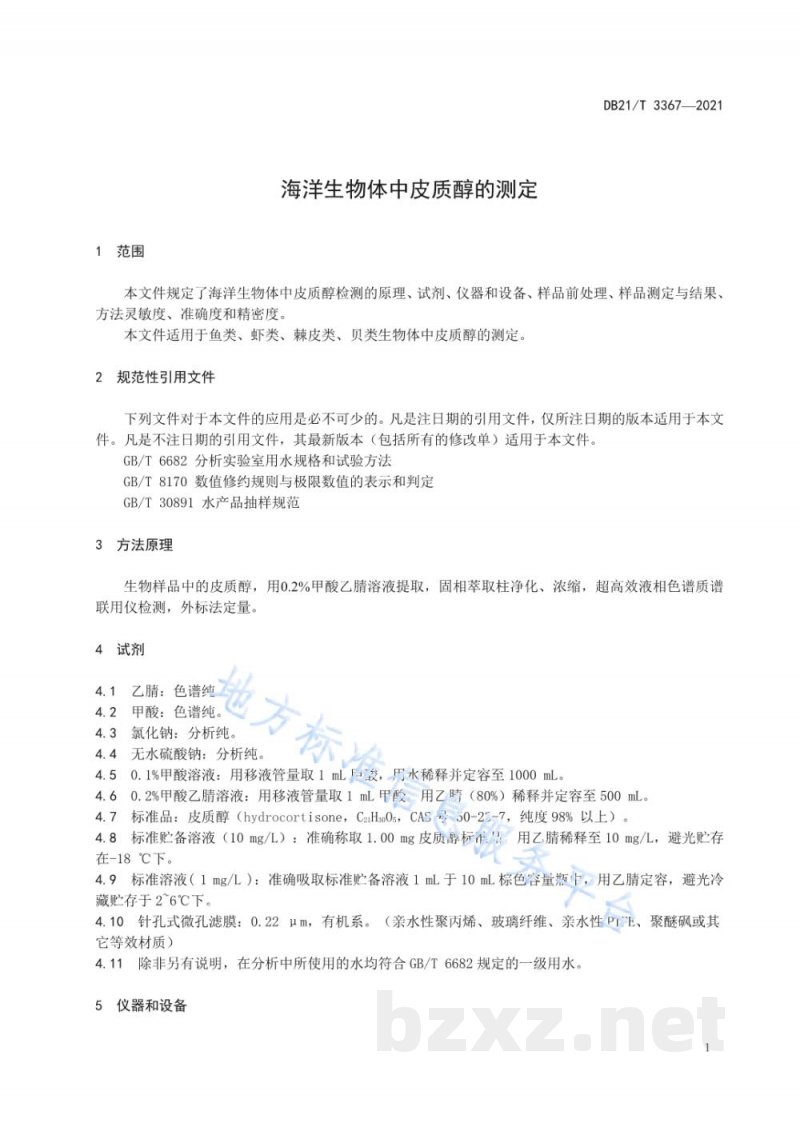 DB21/T 3367-2021海洋生物体中皮质醇的测定