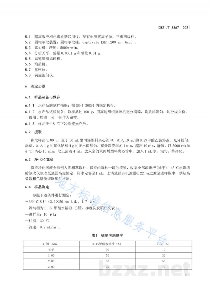 DB21/T 3367-2021海洋生物体中皮质醇的测定