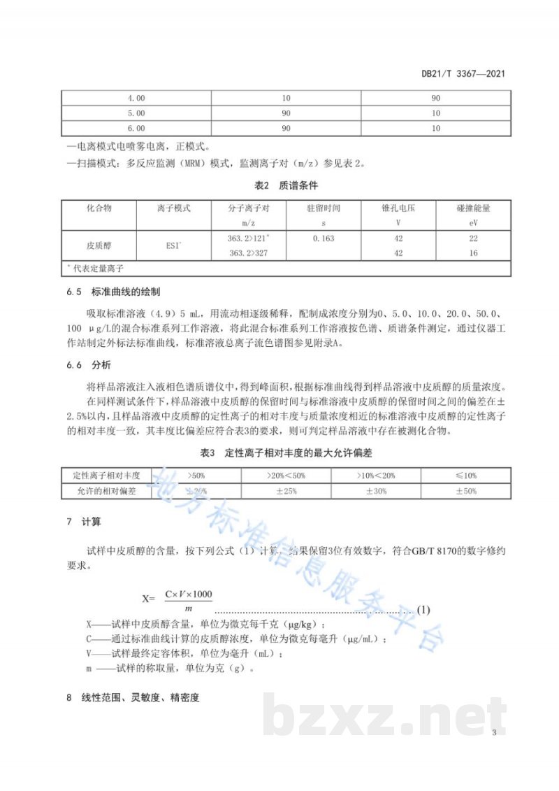 DB21/T 3367-2021海洋生物体中皮质醇的测定