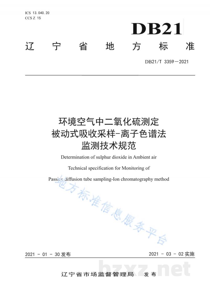 DB21/T 3359-2021环境空气中二氧化硫测定 被动式吸收采样-离子色谱法监测技术规范