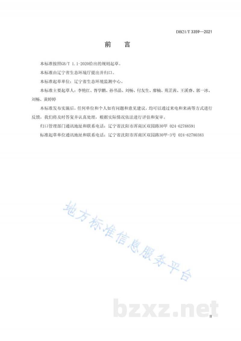 DB21/T 3359-2021环境空气中二氧化硫测定 被动式吸收采样-离子色谱法监测技术规范