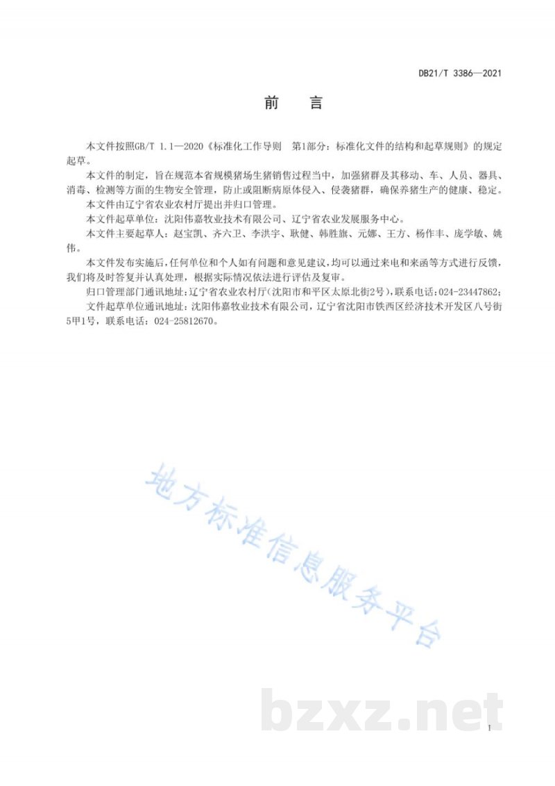DB21/T 3386-2021规模猪场出猪生物安全技术规范