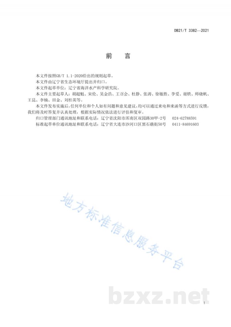 DB21/T 3382-2021辽宁省海水养殖尾水控制标准