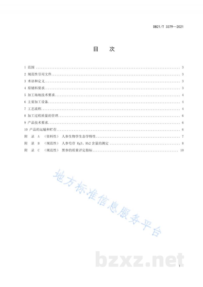 DB21/T 3379-2021黑参加工技术规程