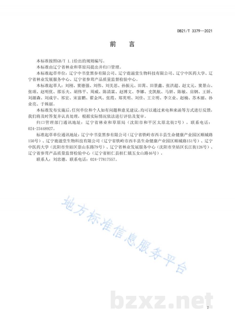 DB21/T 3379-2021黑参加工技术规程