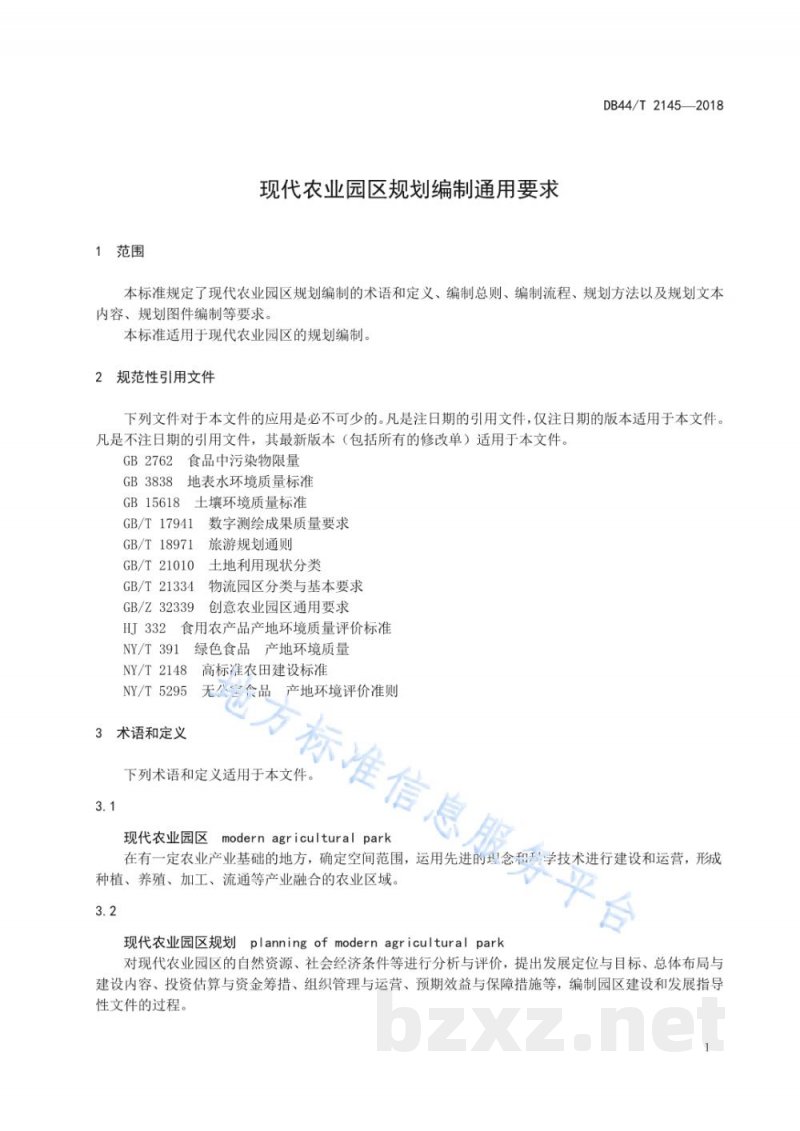 DB44/T 2145-2018现代农业园区规划编制通用要求