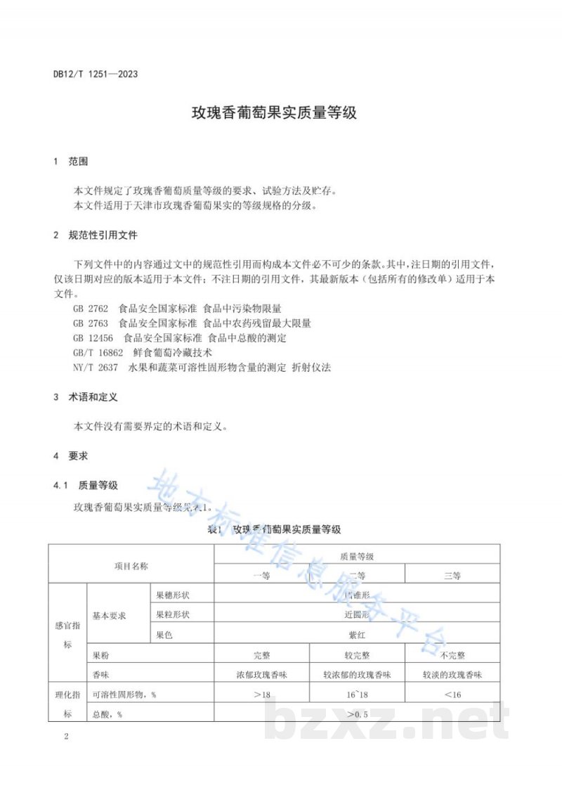 DB12/T 1251-2023玫瑰香葡萄果实质量等级