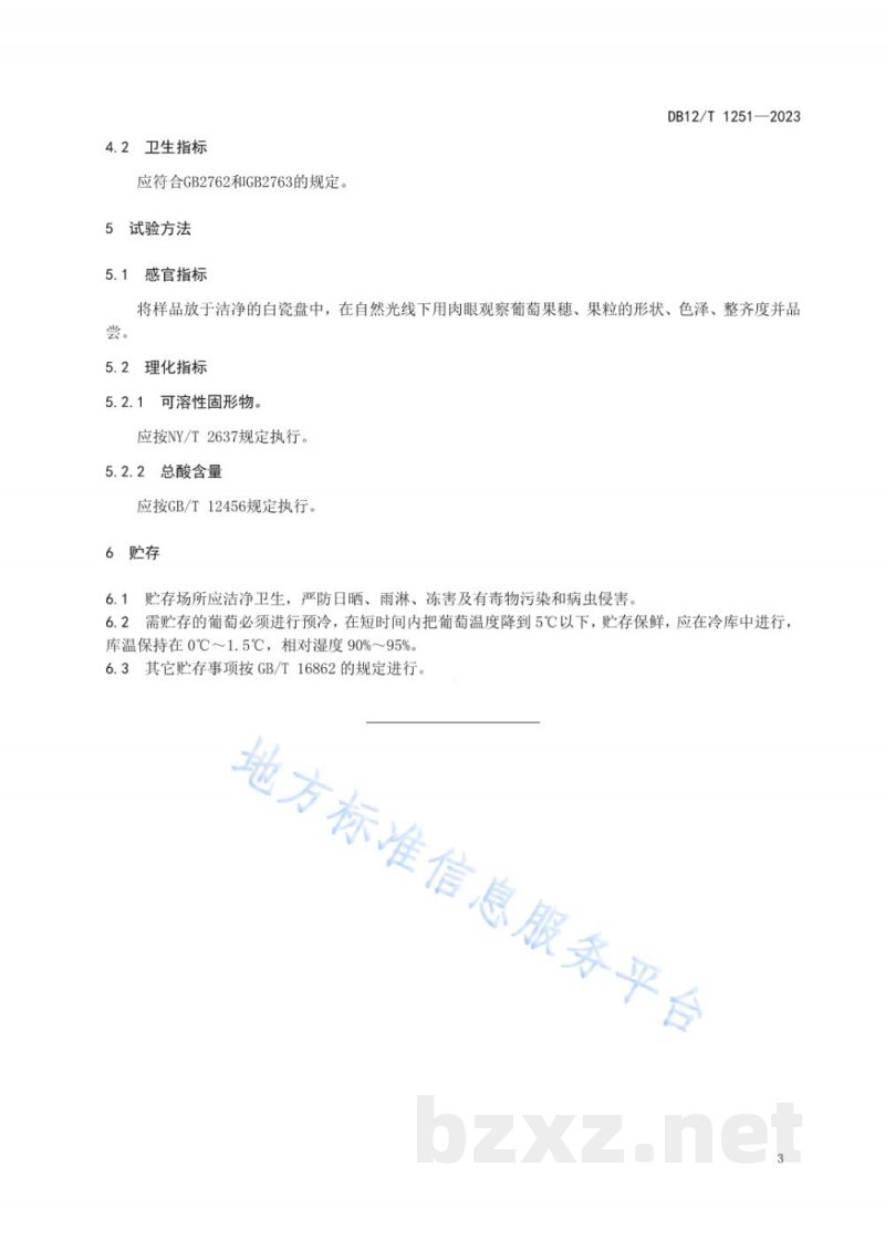 DB12/T 1251-2023玫瑰香葡萄果实质量等级