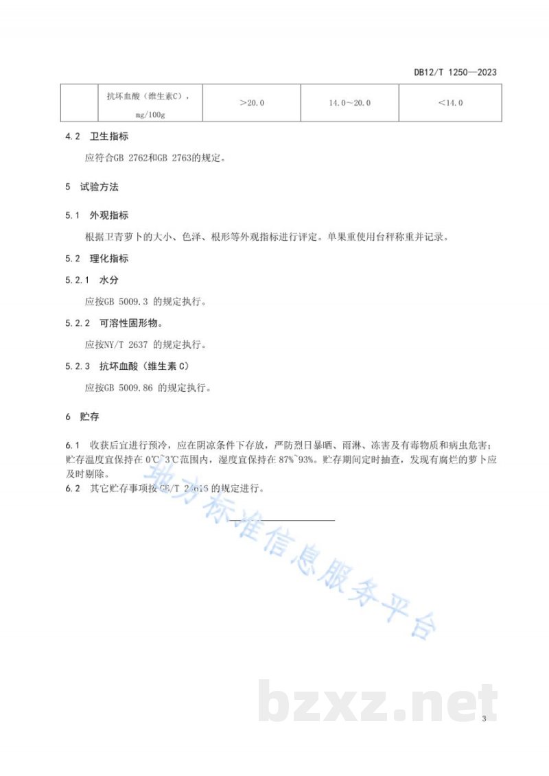 DB12/T 1250-2023卫青萝卜等级规格分级