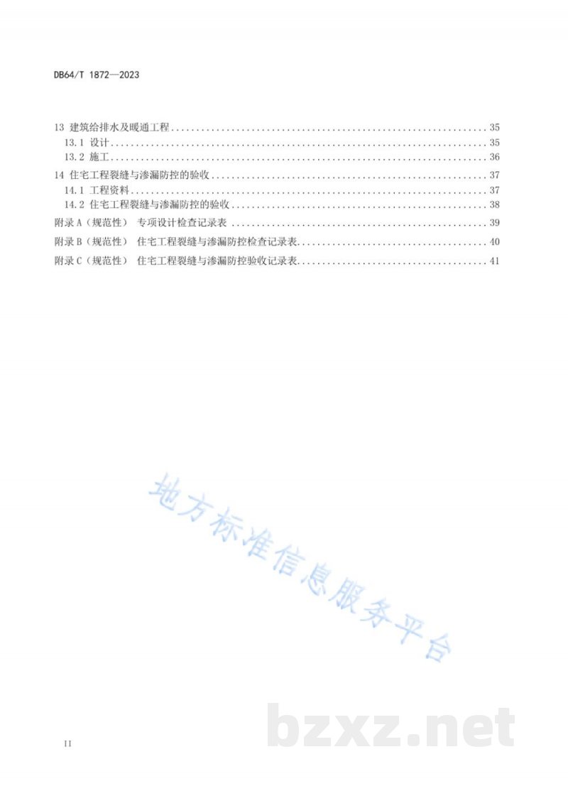DB64/T 1872-2023住宅工程裂缝与渗漏防控技术规程