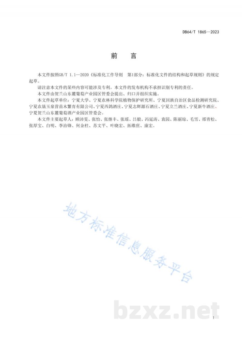 DB64/T 1865-2023贺兰山东麓酿酒葡萄霜霉病监测预警技术规程